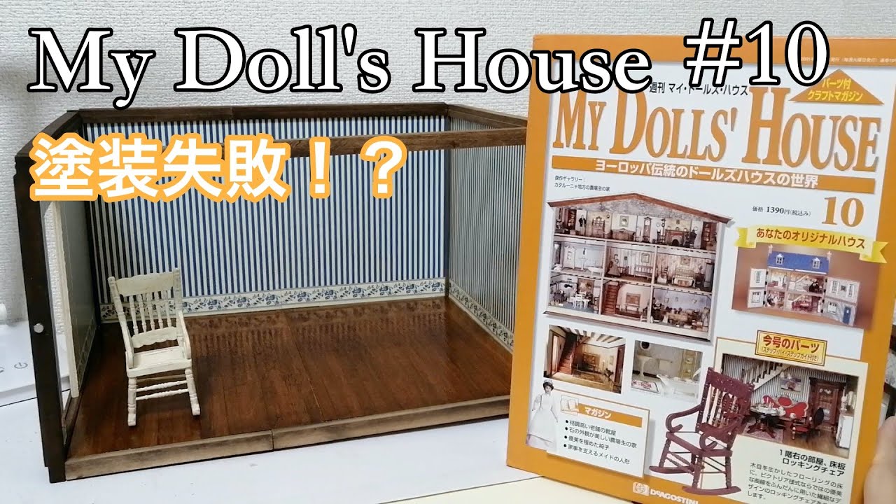 マイ・ドール・ハウス 1～150巻（全巻） ディアゴスティーニ 週刊 マイ