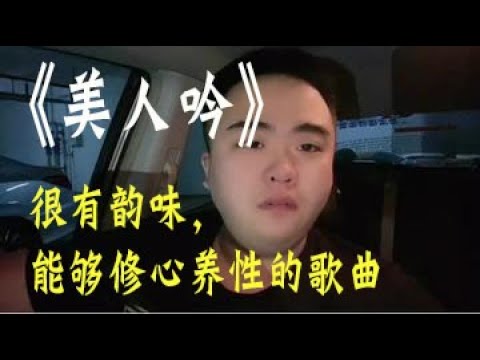 王韻#《美人吟》歌曲背後的故事，很有韻味，能夠修心養性的歌曲，今天分享給大家！#美人吟 #王韻