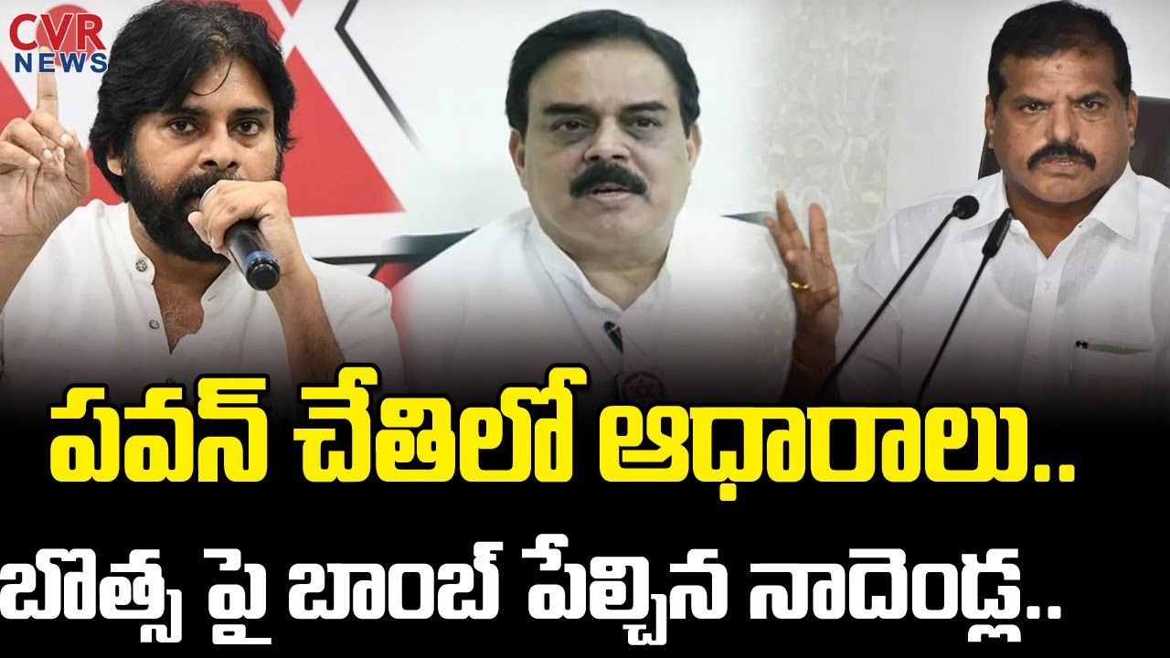పవన్ చేతిలో ఆధారాలు.. బొత్స పై బాంబ్ పేల్చిన నాదెండ్ల.. | Nadendla Comments On Botsa Sathyanarayana