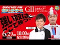 【6月29日】GⅡモーターボート大賞 次世代スターチャレンジバトル ~あしやDEボートレース~