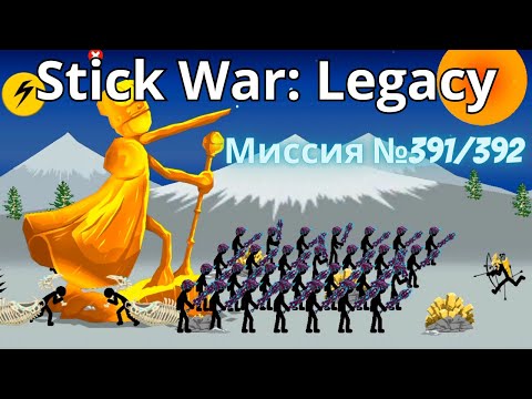 Видео: Прохожу  Квесты в Stick War: Legacy