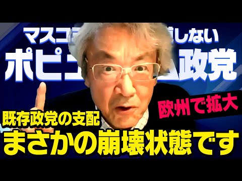 欧州で民主主義崩壊 移民で壊れたイギリスやドイツやフランスで躍進する保守政党と多発する政治家の不審死について伊藤貫さんが何が起こっているのかを教えてくれました 虎ノ門ニュース
