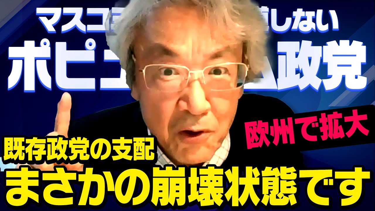 【欧州で民主主義崩壊】移民で壊れたイギリスやドイツやフランスで躍進する保守政党と多発する政治家の不審死について伊藤貫さんが何が起こっているのかを教えてくれました（虎ノ門ニュース）