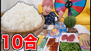ルーレットで出た夏の食べ物だけでご飯１０合食べきるまで終われません！！