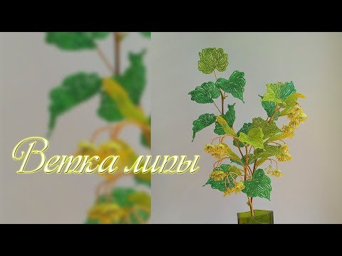 Из бисера ветка