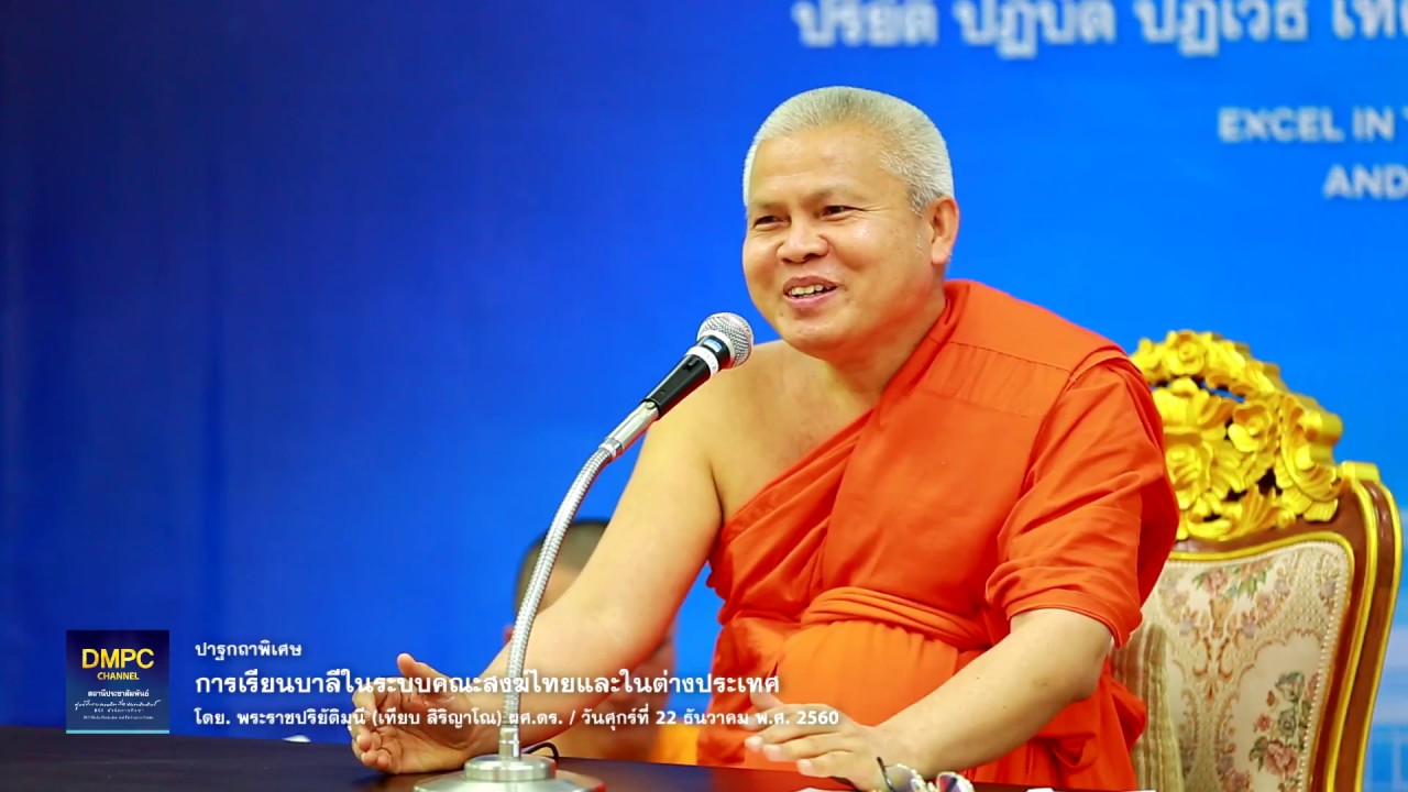 ปาฐกถาธรรม l การเรียนบาลีในระบบคณะสงฆ์ไทยและต่างประเทศ โดย พระราชปริยัติมุนี