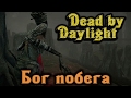 Dead by Daylight - Бог побега