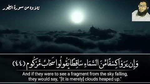 وَإِنْ يَرَوْا كِسْفًا مِنَ السَّمَاءِ سَاقِطًا يَقُولُوا سَحَابٌ مَرْكُومٌ   تلاوه مميزه
