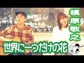 【世界に一つだけの花/槇原敬之】ウタイストcover(歌詞付・フル)