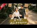 MULTISUB📢新番上线《穿七零,我在书中挺好的》第1~60集丨重生七零改写炮灰命运,凭超前智慧创业致富,觅得良缘岁岁安稳!#最新漫剧 #破晓动漫社