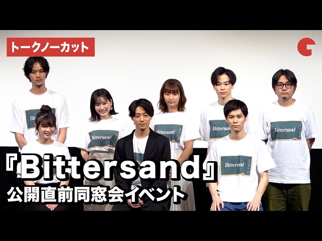 井上祐貴、萩原利久、木下彩音、柾木玲弥らが登壇!映画『Bittersand』公開直前同窓会イベント【トークノーカット】