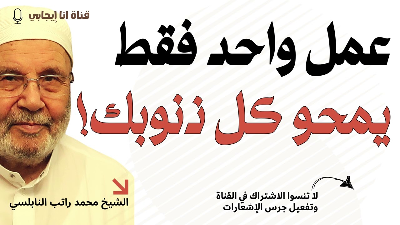 لن تصدق! عمل واحد ينهي كل خطاياك! | محمد راتب النابلسي