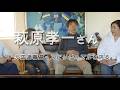 萩原孝一さん　元スピリチュアル系国連職員　スピリチュアル学校NO185