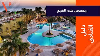 منتجع ريكسوس شرم الشيخ  فندق 5 نجوم  -  Rixos Sharm El Sheikh