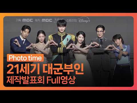 21st Century Grand Military Wife Production Press Conference [Photo Time]