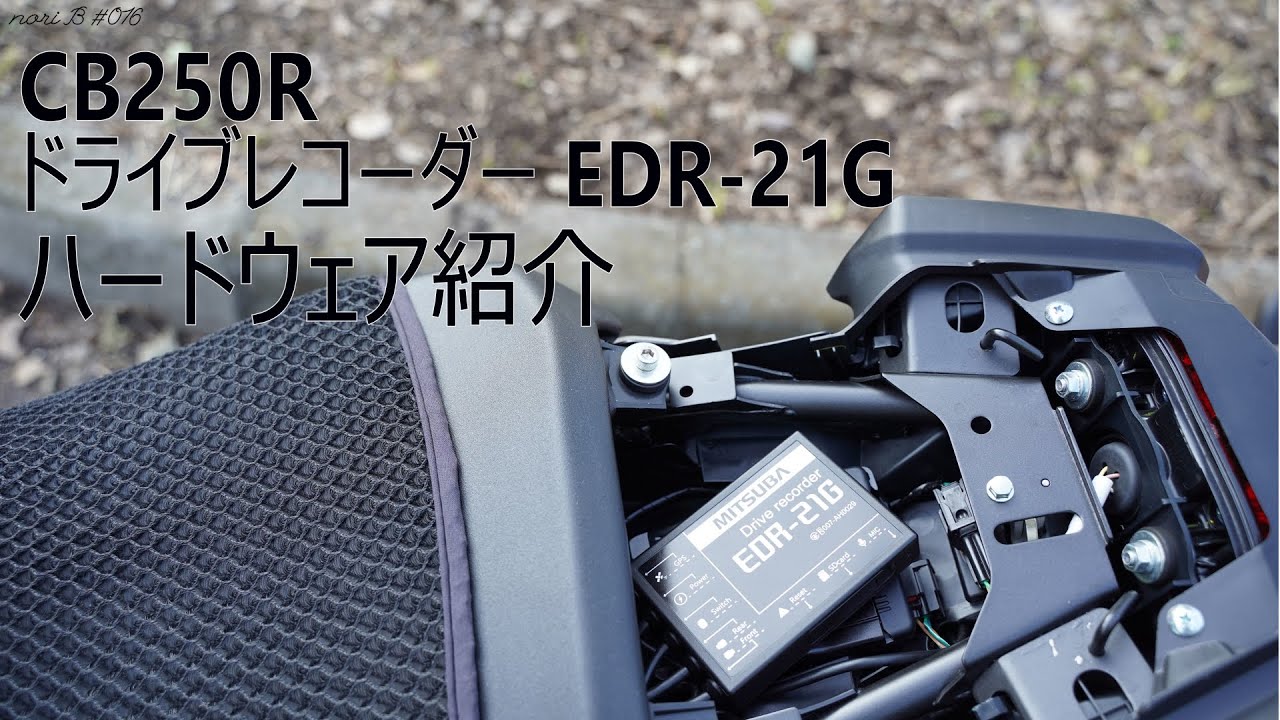 016】ドライブレコーダーEDR-21Gハードウェア紹介／CB250R - YouTube