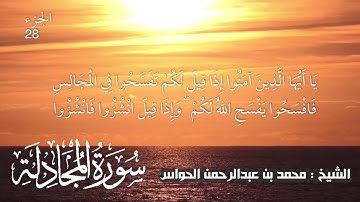 58 - سورة المجادلة - الشيخ محمد بن عبدالرحمن الحواس