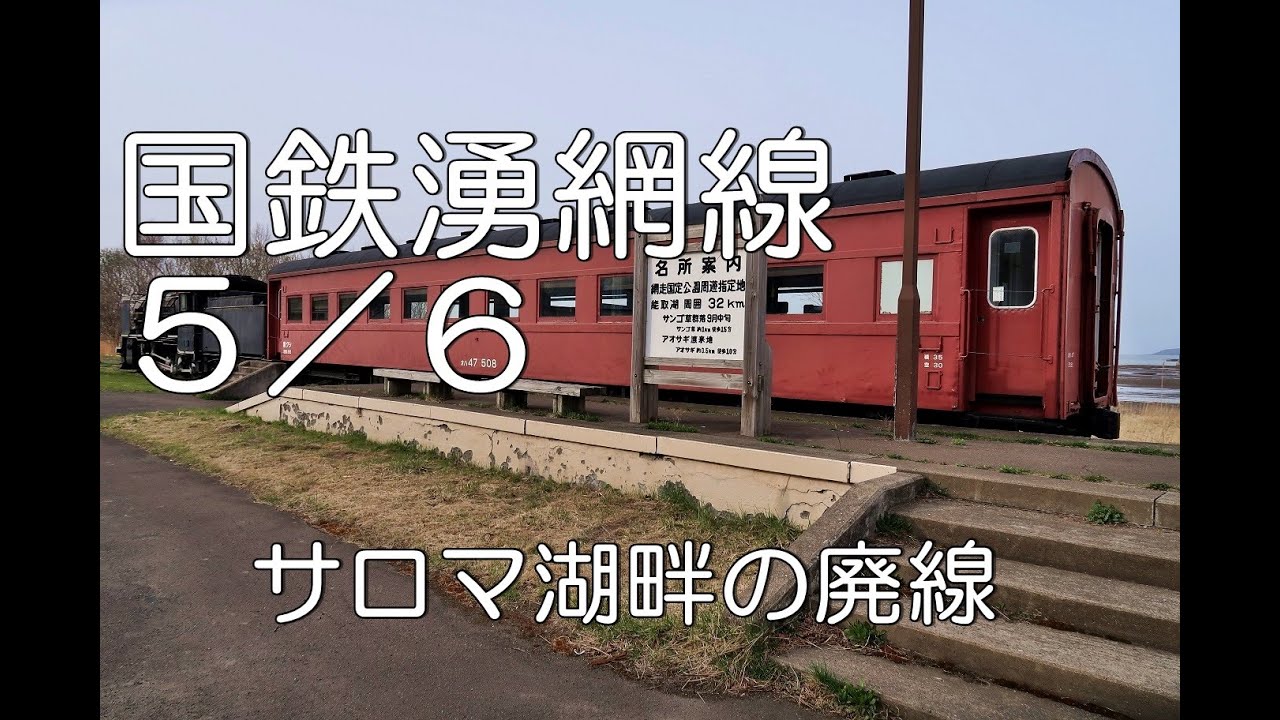 大きい割引 国鉄 湧網線 卯原内から網走ゆき 110円 卯原内駅発行