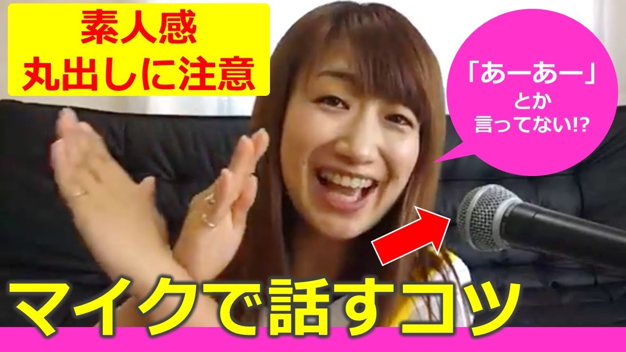 【有料級】人前でマイクで話すコツ｜プロ司会者のテクニック