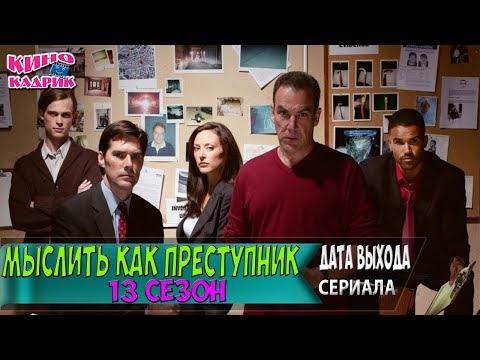 Дата выхода серий мыслить как преступник 13 сезон