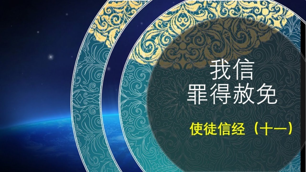 「我信罪得赦免」- 使徒信经(十一) 郭路君传道 城南国语崇拜2020-08-02