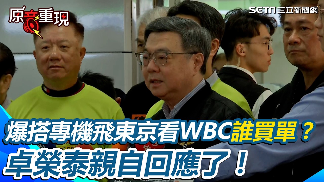 【#原音重現】卓榮泰回應了！爆搭專機飛東京巨蛋看棒球挺台灣隊誰買單？卓榮泰：休假日自費私人行程 中東戰火牽動油價...行政院宣布啟動雙緩漲機制｜三立新聞網 SETN.com