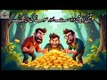 3 Dost R Sony Ki Int Greedy 3 Friends Moral Stories لالچی تین دوست اور سونے کی اینٹ Urdu Story 