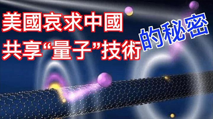 看来和美国开战时机已成熟! 中国“量子通讯”技术已吊打美国的秘密，你一定很好奇吧？ - 天天要闻