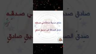 صادق صديقا صادقا في صدقه صدق الصداقة في صديق صادق