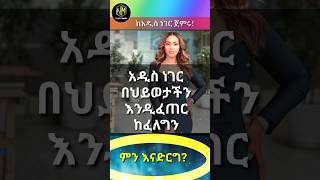 ከአዲስ ነገር ጀምሩ#shorts #newethiopianmusic #ethiopia #ethiopian #ebs #seifuonebs #kanatv #100 #አዲስአበባ