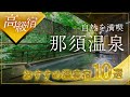 那須温泉の高級旅館＆ホテルおすすめ10選！