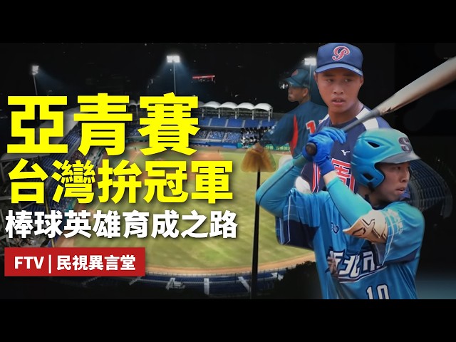 【民視異言堂｜HITO！台灣青棒】2007年開辦至今 吸引逾七千人參賽 看玉山盃 如何打造台灣甲子園