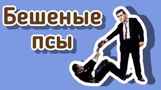 Квентин Тарантино/Бешеные псы Квентин Тарантино/Бешеные псы