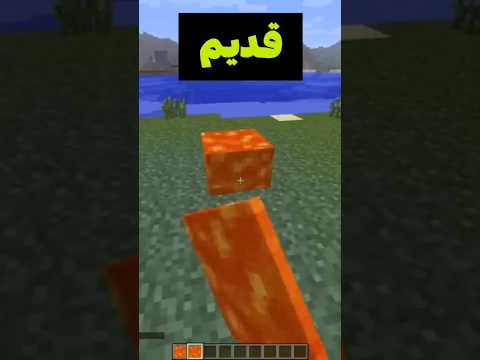 قبلا بلاک لاوا داشتیم تو ماینکرافت 