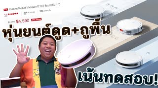 เน้นทดสอบใช้งาน หุ่นยนต์ดูดฝุ่น Xiaomi Robot Vacuum E10 กับราคา 4,590 บาท