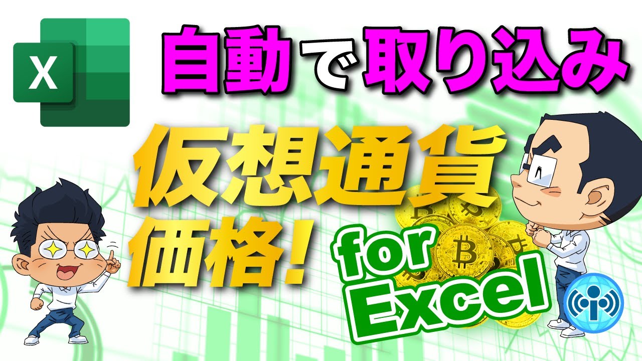 エクセルに仮想通貨の最新価格と時系列データを自動で取り込む方法！【ゆるゆる相場談義】#エクセル小技集(01) - YouTube