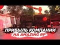 ФИНКА МОЕЙ КОМПАНИИ 100.000.000 РУБЛЕЙ? ПРИБЫЛЬ НА AMAZING RP (GTA CRMP)