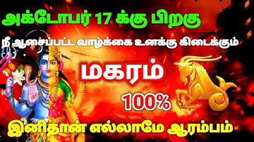 மகரம் ராசி-அக்டோபர் 17-க்கு பிறகு உன் வாழ்க்கையில் காத்திருக்கும் அதிர்ச்சி இதுதான்#rasipalan