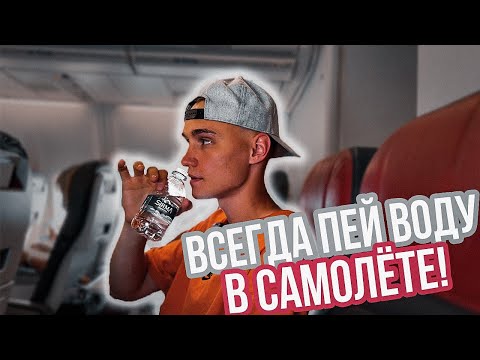 ПОЧЕМУ НАДО ПИТЬ ВОДУ В САМОЛЕТЕ