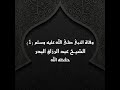 خطبة وفاة النبى صلى الله عليه وسلم 1 الشيخ عبد الرزاق البدر 