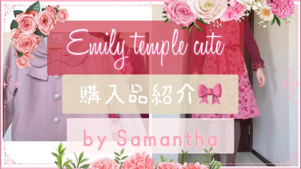 ｴﾐﾘｰﾃﾝﾌﾟﾙｷｭｰﾄ🎀購入品紹介