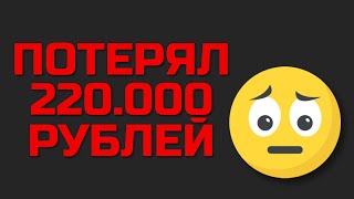 Я потерял 220.000 рублей СОВЕРШИВ эти ошибки