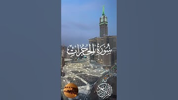ماتيسر من سورة الحجرات بصوت الشيخ ياسر الدوسري