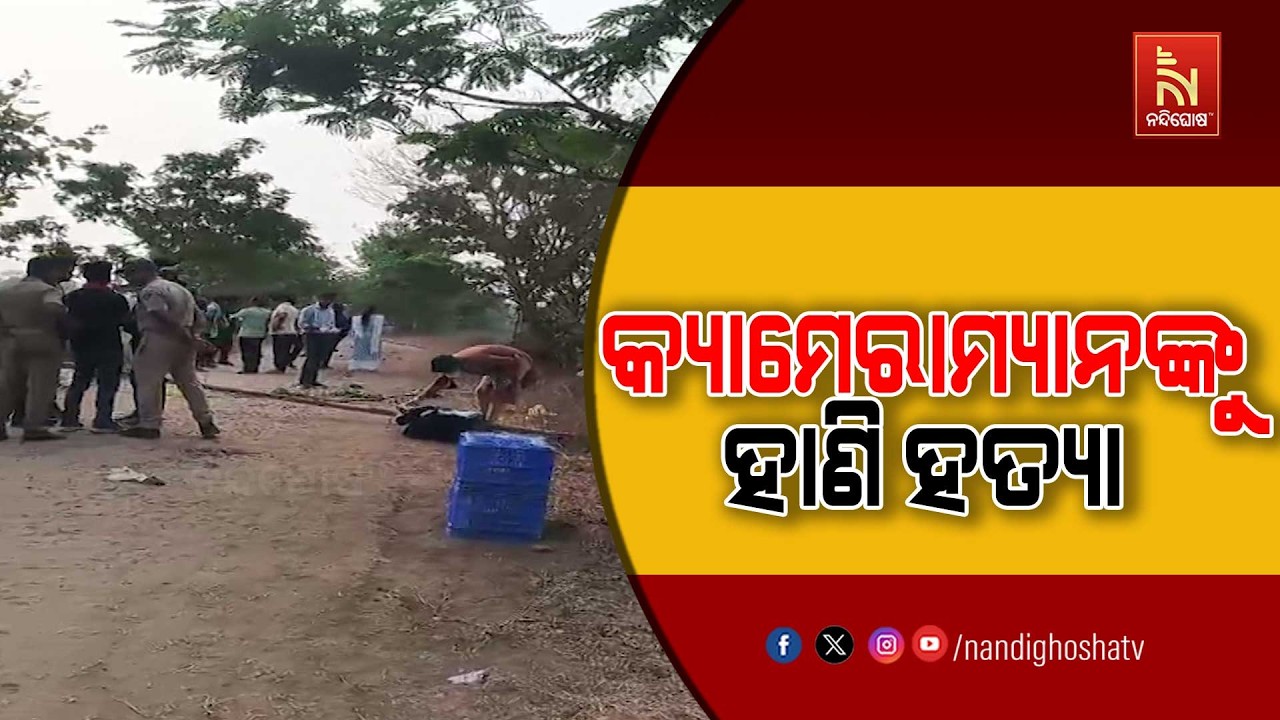 କ୍ୟାମେରାମ୍ୟାନଙ୍କୁ ହାଣି ହତ୍ୟା ; ବାହାଘର ଚାଲିଥିବା ବେଳେ ମରଣାନ୍ତକ ଆକ୍ରମଣ