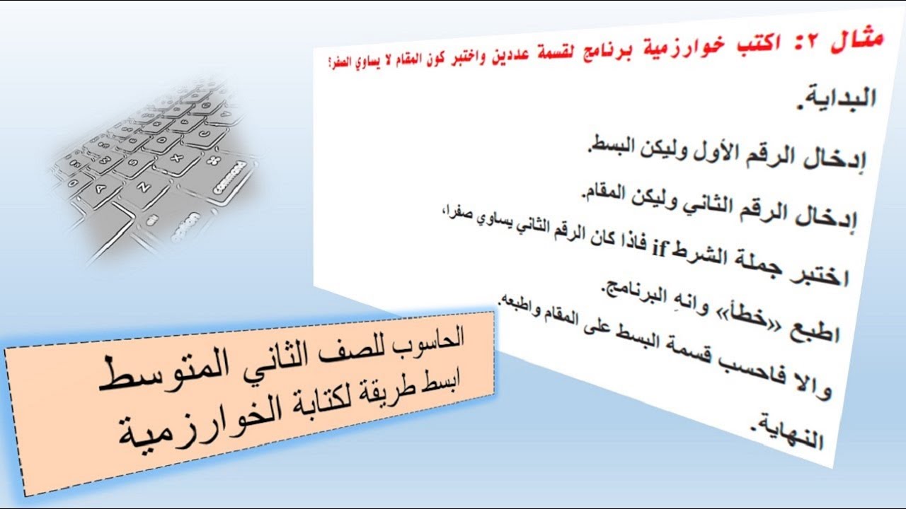 الحاسوب للصف الثاني المتوسط / اسهل طريقه لكتابة الخوارزمية