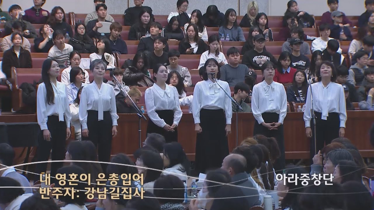 내 영혼이 은총 입어 | 아라 중창단_반주자 강남길 집사 | 금철특순 | 26.1.16