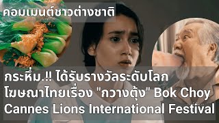 คอมเมนต์ชาวต่างชาติ กระหึ่ม! ได้รับรางวัลระดับโลก โฆษณาไทย