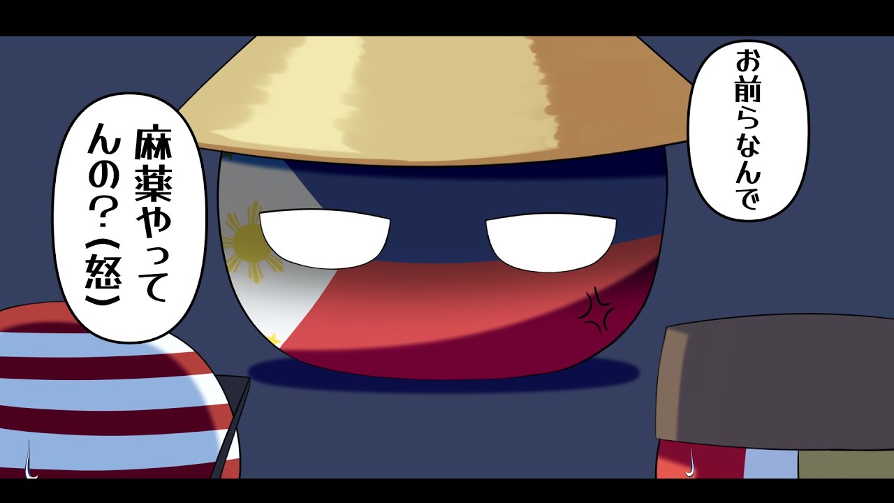 【ポーランドボール茶番】お前らなんで麻薬やってんの？