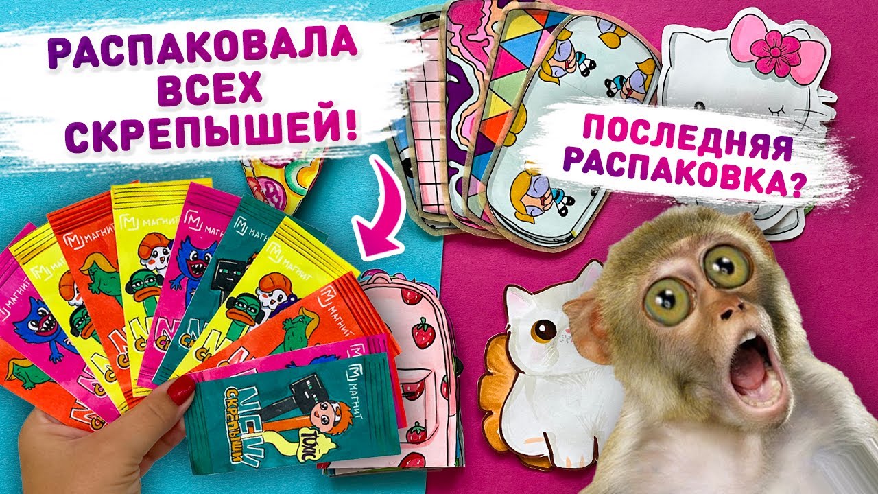 😳 РАСПАКОВАЛА ВСЕХ СКРЕПЫШЕЙ! 😦 Бумажные сюрпризы Лера, распаковка бумажных сюрпризов