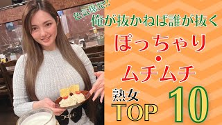 【ぽっちゃり熟女】色気爆発!!俺が抜かねば誰が抜くぽっちゃり・ムチムチ熟女ランキングTOP10